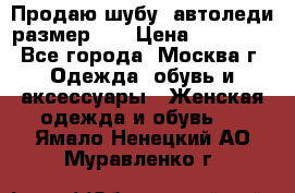 Продаю шубу, автоледи размер 46 › Цена ­ 20 000 - Все города, Москва г. Одежда, обувь и аксессуары » Женская одежда и обувь   . Ямало-Ненецкий АО,Муравленко г.